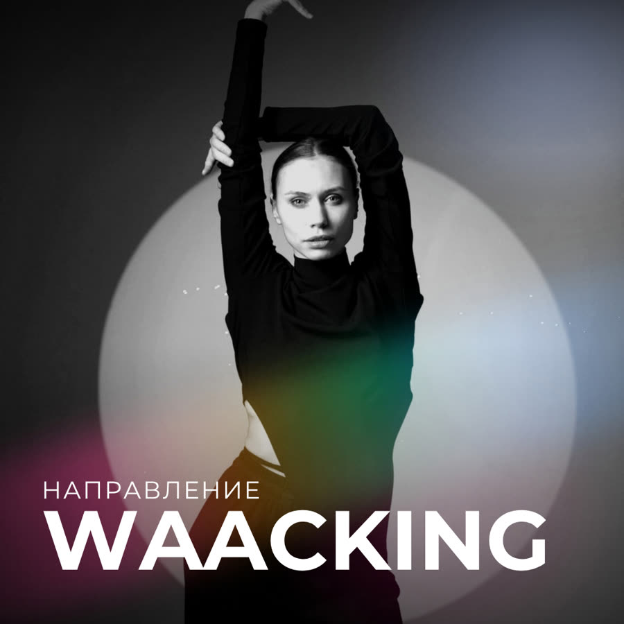 Waacking