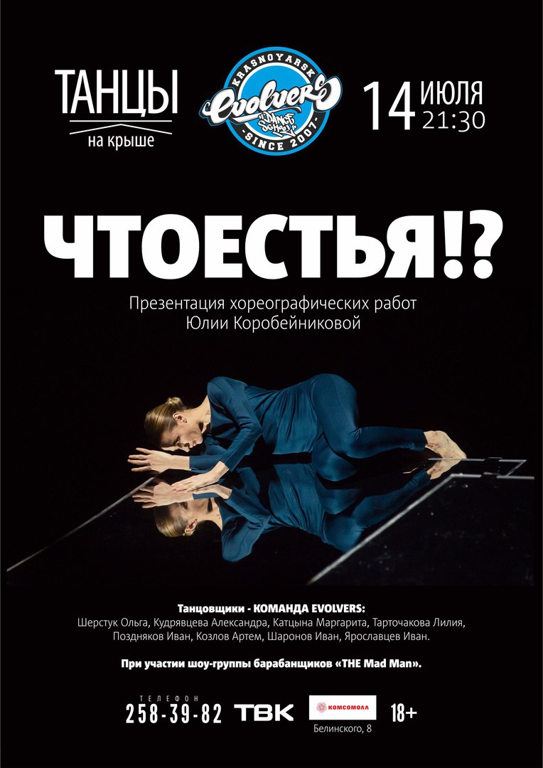 "ЧТОЕСТЬЯ!?" Театр на крыше
